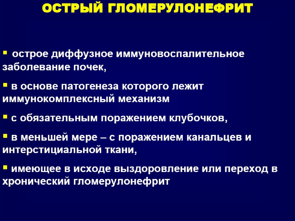 Гломерулонефрит - презентация онлайн