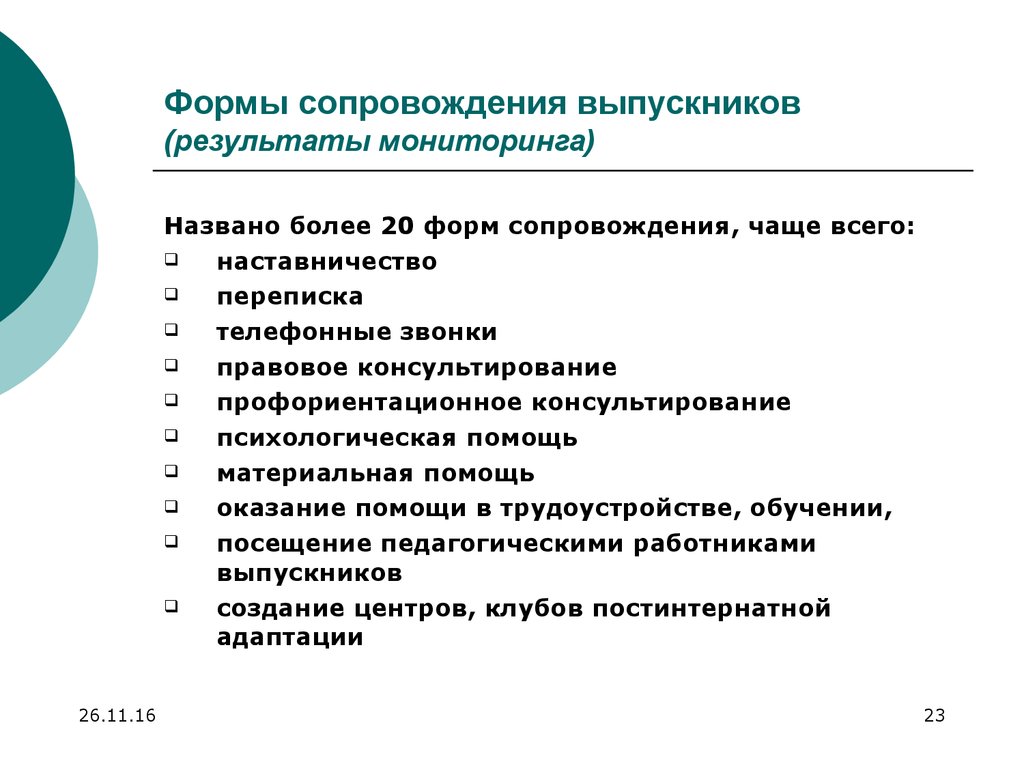 Сопровождения выпускников детского дома