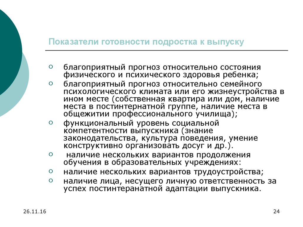 Показатели готовности. Относительно благоприятный прогноз. Реабилитационный прогноз относительно благоприятный. Клинический прогноз относительно благоприятный что это. Прогноз благоприятный в медицине.