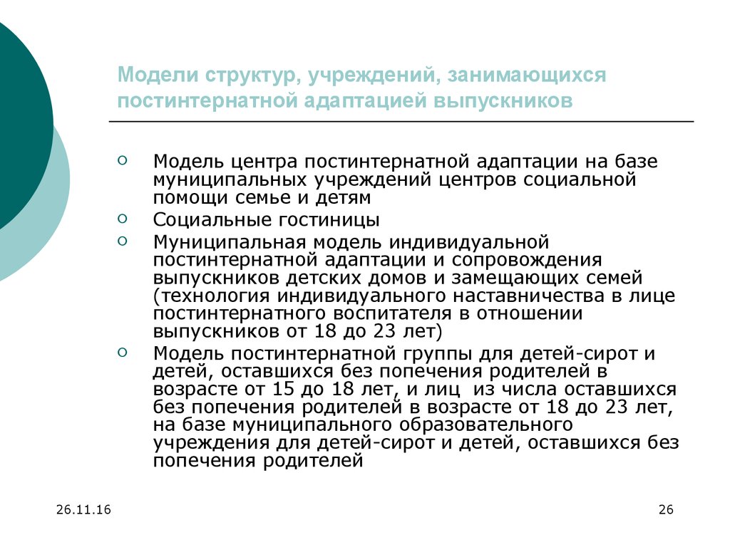 Учреждение занимающееся. Критерии социальной адаптации выпускников замещающей семьи. Постинтернатная адаптация. Модуль постинтернатного. Сопровождение и адаптация выпускников разных форм попечения.