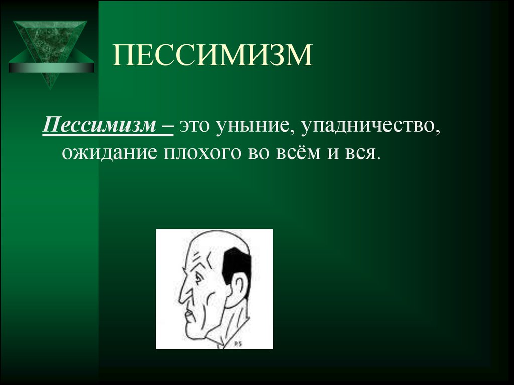 Пессимистичный человек