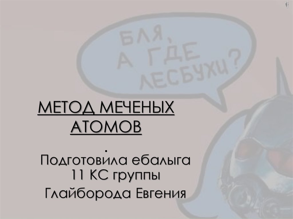 Метод меченых атомов проект