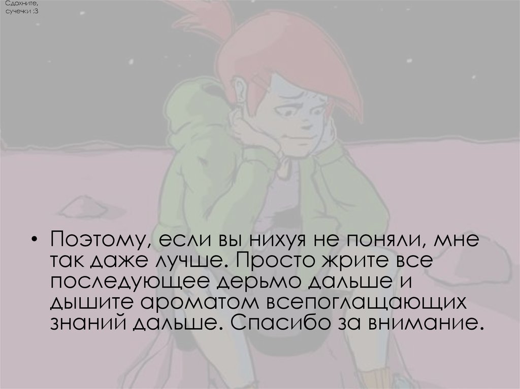 Сдохните, сучечки :3