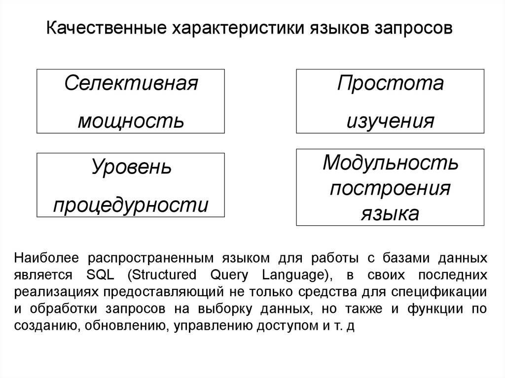 Параметры языка. Характеристика языков. Характеристики языков запросов. Основная качественная характеристика языка. Языковые построения запросов.