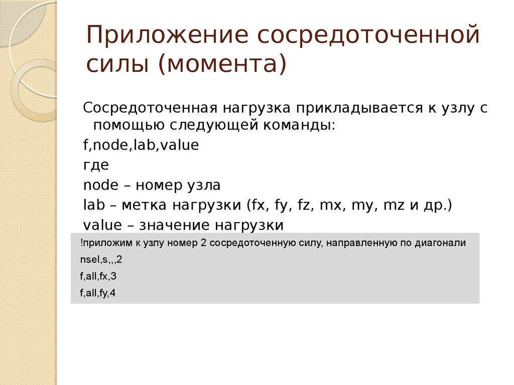 Сосредоточенная нагрузка. Концентрирующие системы.. Концентрированная сила.