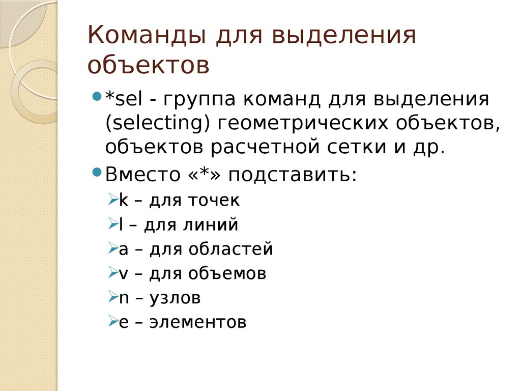 Для выделения объекта используется. Команды выделения. Команда для выделения всего текста. Команда. Список команд для выделения текста.