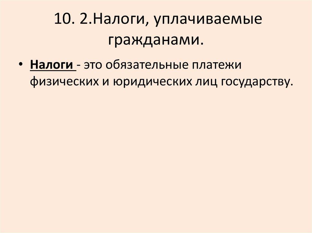 Обязательные платежи физических и юридических лиц государству