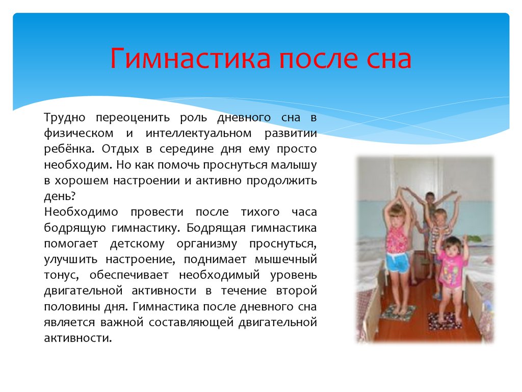 Описание детского сада. Задачи гимнастики после сна. Цель гимнастики после сна в детском саду.