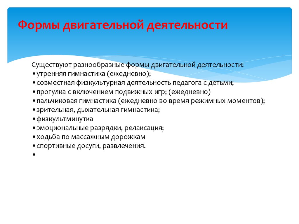 Физическое развитие детей через оптимизацию двигательной активности в  режиме дня ДОУ - презентация онлайн