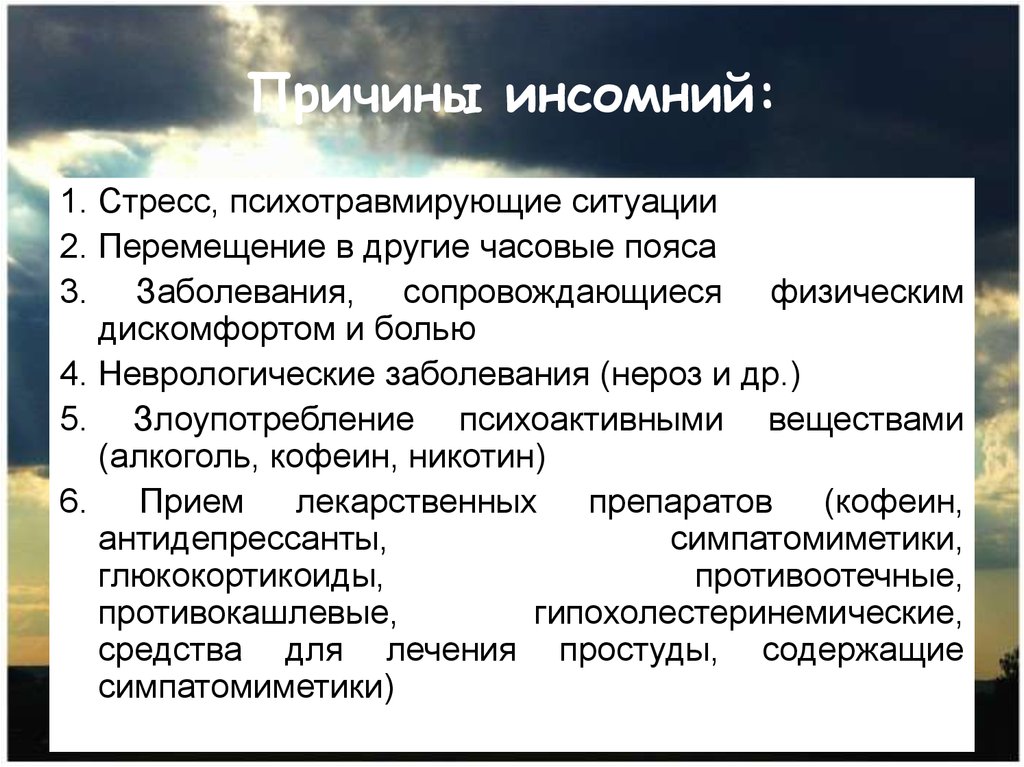 1 вызывающий. Инсомния причины. Инсомния это фармакология. Инсомния классификация. Причины инсомнии и их проявления.