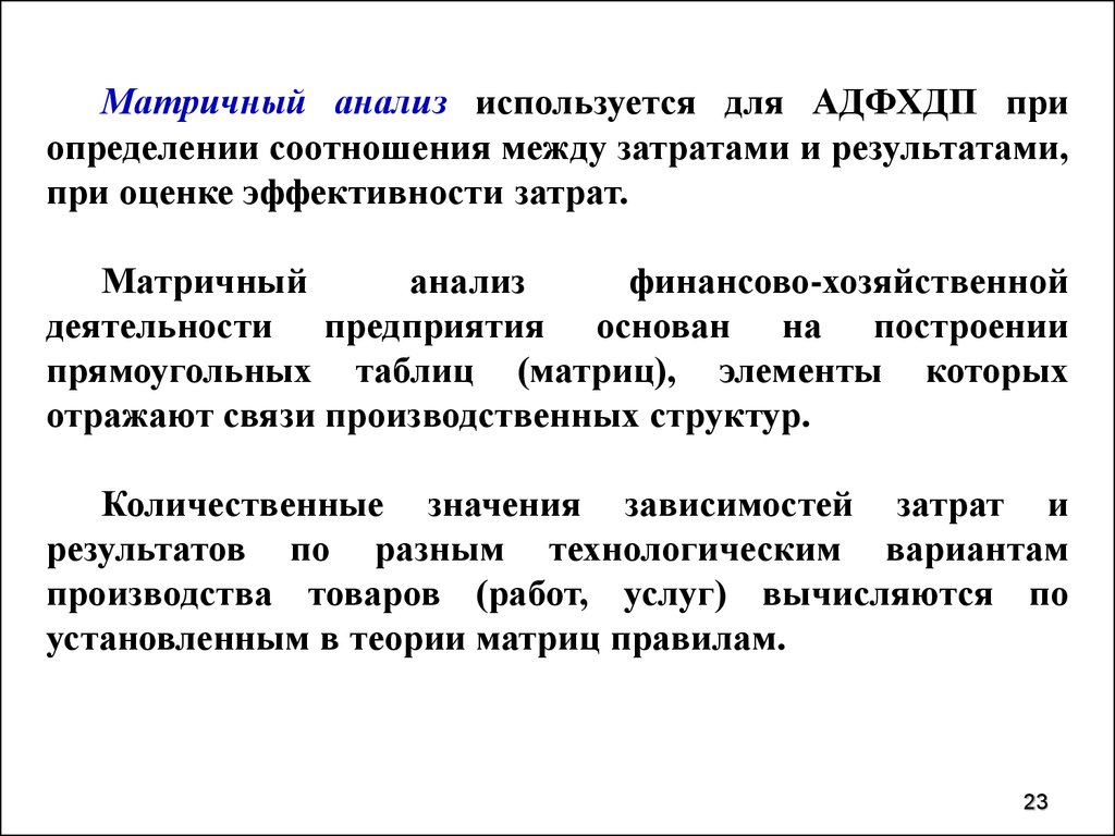 Анализ используется для. Матричный анализ. Матричные методы анализа. Матричный анализ деятельности предприятия. Матричный метод в политическом анализе.