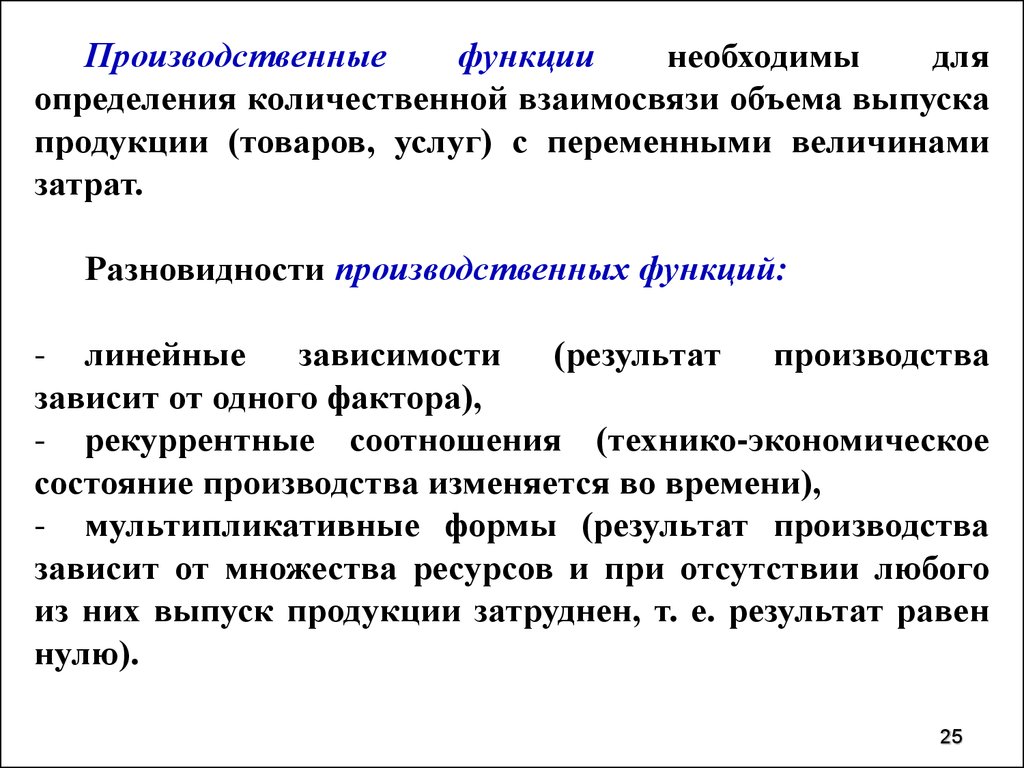 Метод содержание. Производственная функция для определения объема выпуска. Производственные роли. Методы установления количественных зависимостей. Линейная производственная функция.