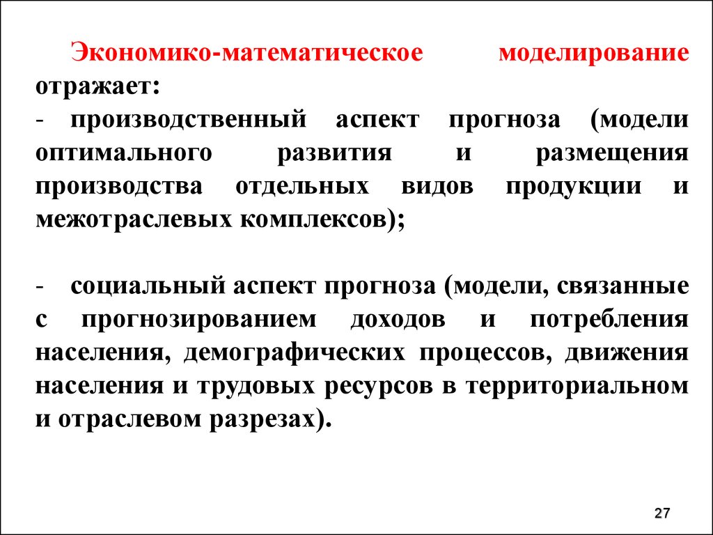 Метод содержание. Методы экономико-математического моделирования в прогнозировании. Экономико-математические модели и прогнозирование. Моделирование отражает. Экономико-математическое моделирование плюсы и минусы.