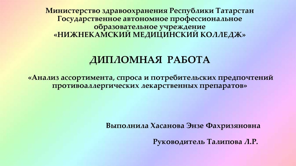 Дипломная работа медицинские темы. Диплом на лекарственные препарат. Противоаллергические средства лекция мед колледж. Доклад министра здравоохранения Республики Татарстан.