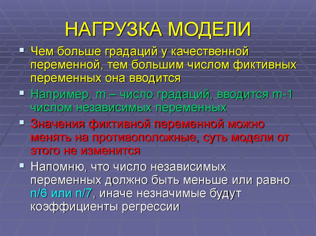 Специальные приемы. Модель нагрузки. Модели нагружения. Квалитативных переменных. Модели качественной переменной.