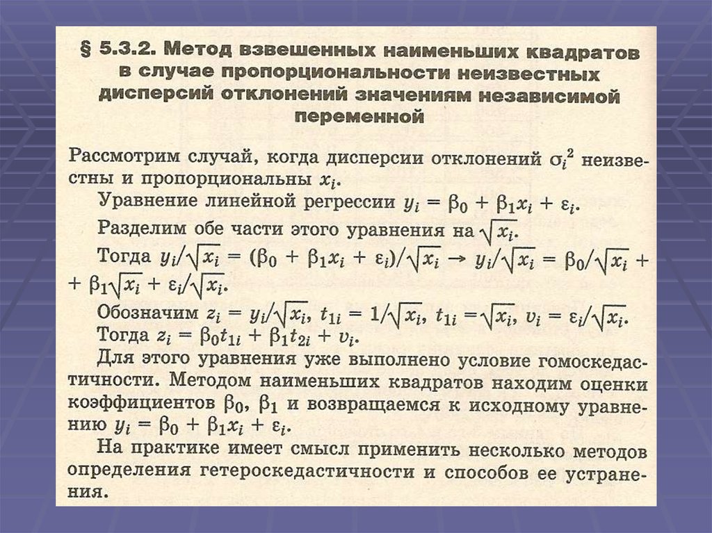 Метод наименьших квадратов. Взвешенный метод наименьших квадратов. Метод взвешенных квадратов. Способы корректировки гетероскедастичности.