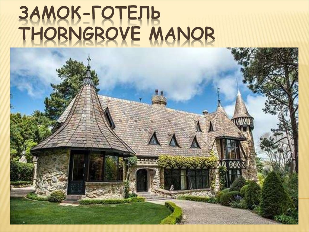 Замок-готель Thorngrove Manor