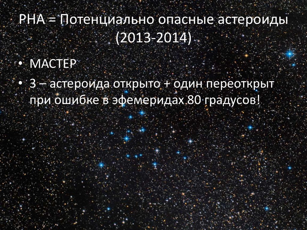 PHA = Потенциально опасные астероиды (2013-2014)