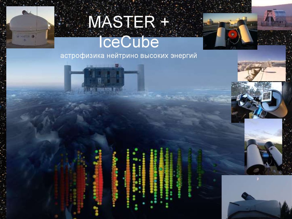 MASTER + IceCube астрофизика нейтрино высоких энергий