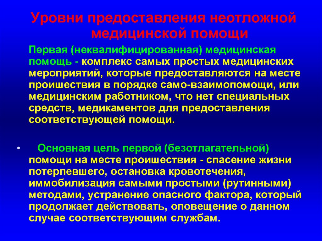 Оказание экстренной и неотложной медицинской помощи. Первая неквалифицированная медицинская помощь. Уровни оказания первой помощи. Оказание экстренной медицинской помощи уровни. 4 Уровень оказания медицинской помощи.