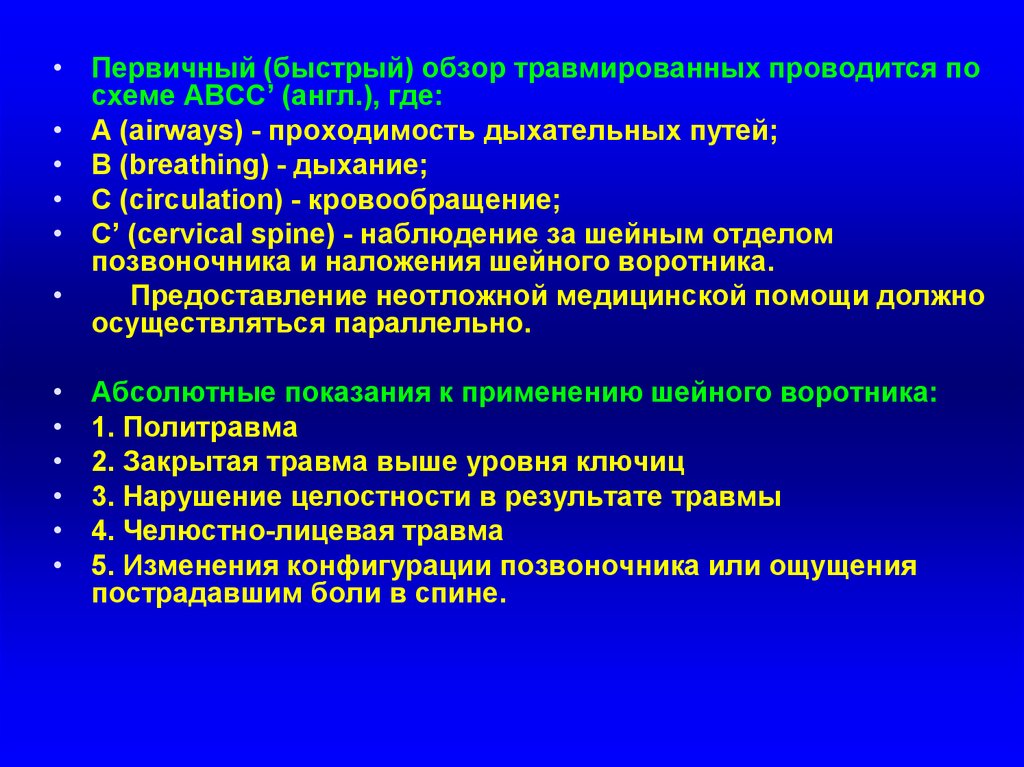 Первичное обследование. Порядок первичного осмотра. Презентация на тему проведение первичного осмотра. Первичное обследование проводится.... Этапы первичного осмотра у критически травмированного больного.