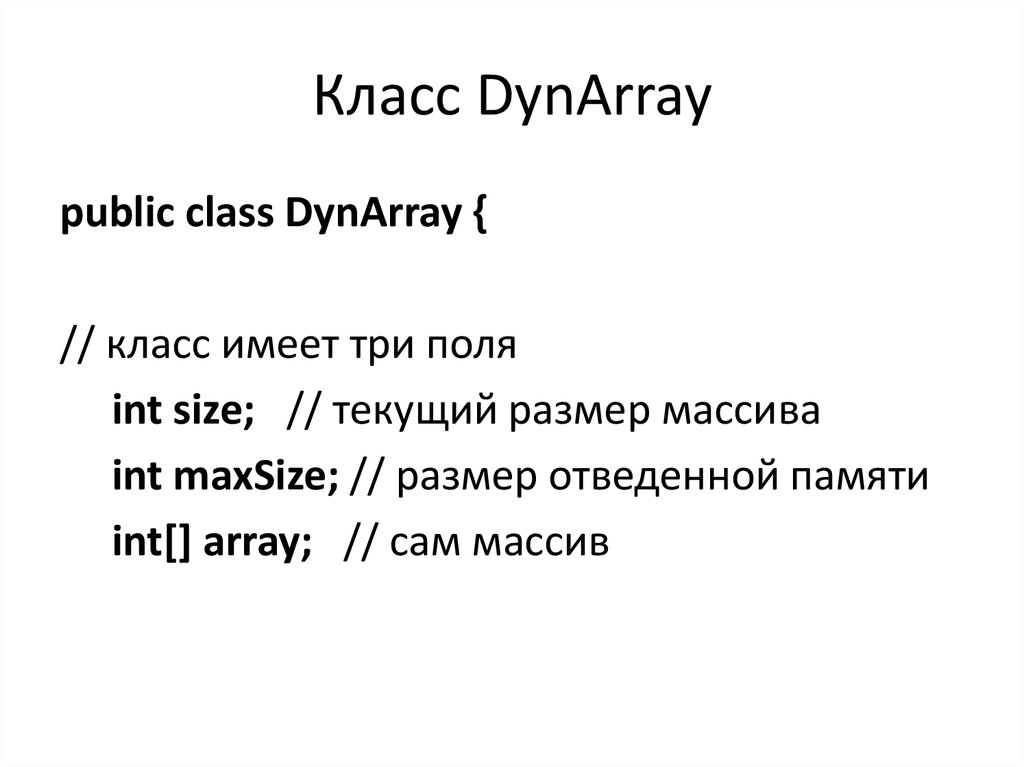 Класс DynArray