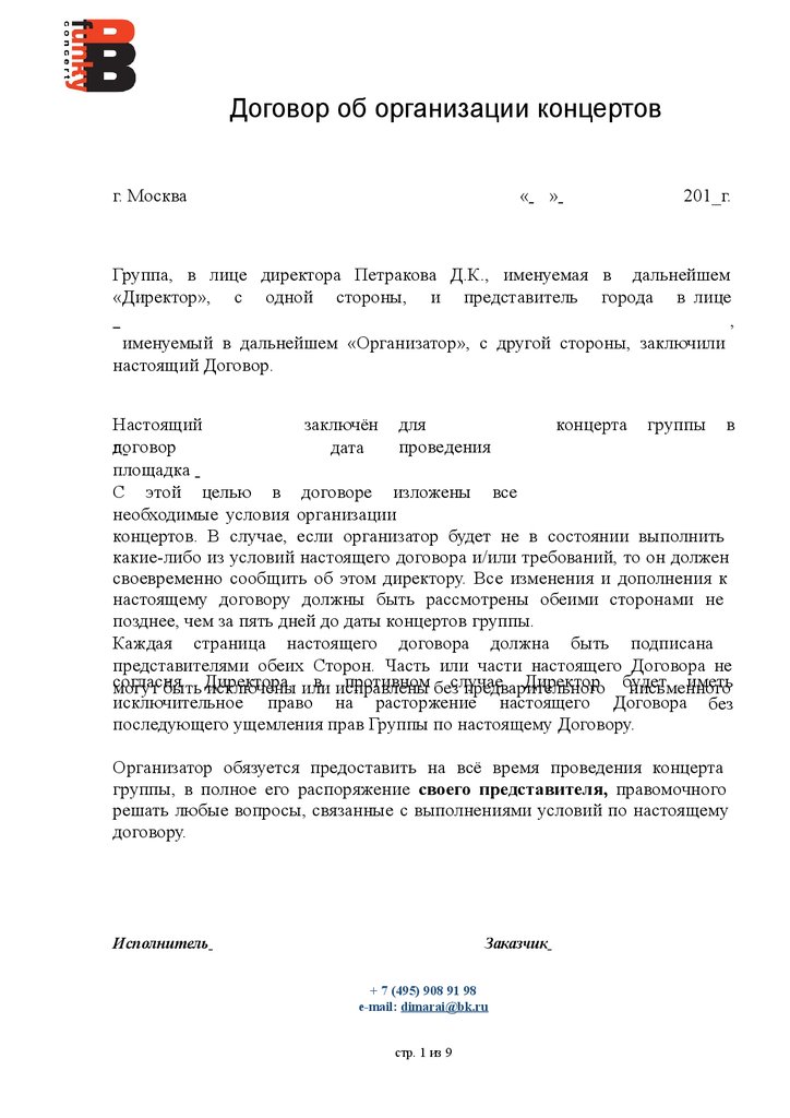 Договор с артистом о выступлении на мероприятии образец