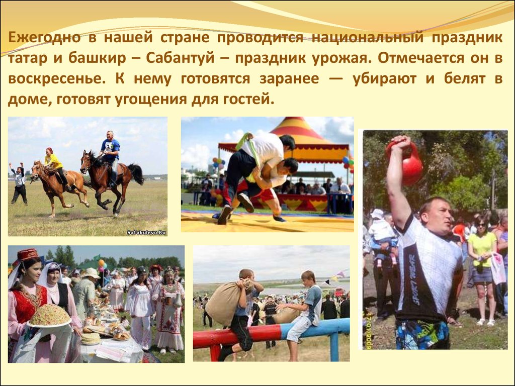 Ежегодно в нашей стране проводится национальный праздник татар и башкир – Сабантуй – праздник урожая. Отмечается он в воскресенье. К нему 