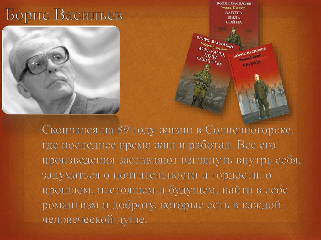 Л л васильев биография. Произведения Бориса Васильева писателя.