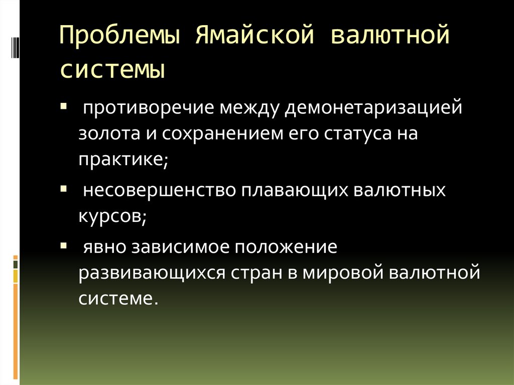 Ямайская система. Проблемы ямайской валютной системы. Современная ямайская валютная система. Ямайская валютная система недостатки. Ямайская мировая валютная система.