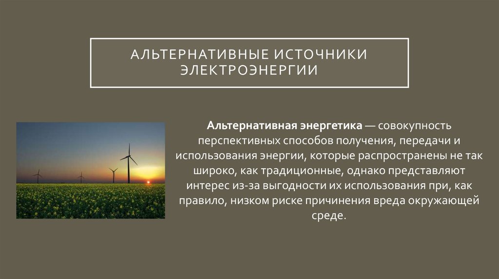 Альтернативные ресурсы. Альтернативные источники энергии это определение. Альтернативные электроэнергии примеры. Альтернативные источники энергии сообщение. Краткая характеристика альтернативных источников энергии.