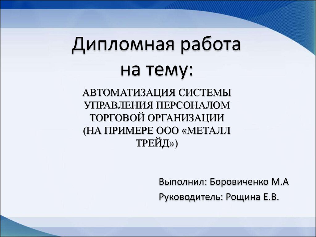 Курсовая работа: Система управления деятельностью предприятия