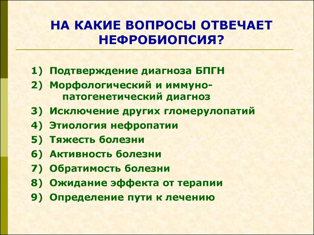 Подтверждение диагноза. Нефробиопсия осложнения. БПГН этиология. БПГН критерии диагноза. БПГН диагностики.