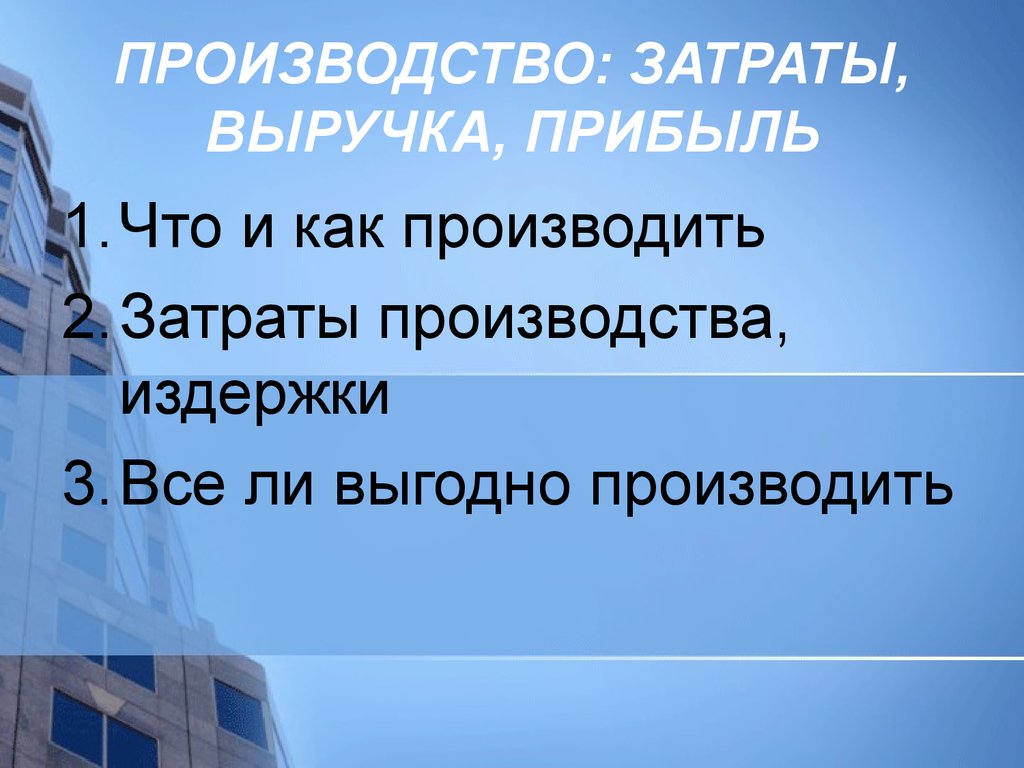 Производство обществознание 7. Производство затраты выручка прибыль. Производство затраты выручка прибыль что и как производить. Издержки производства выручка и прибыль. Затраты производства Обществознание 7 класс.