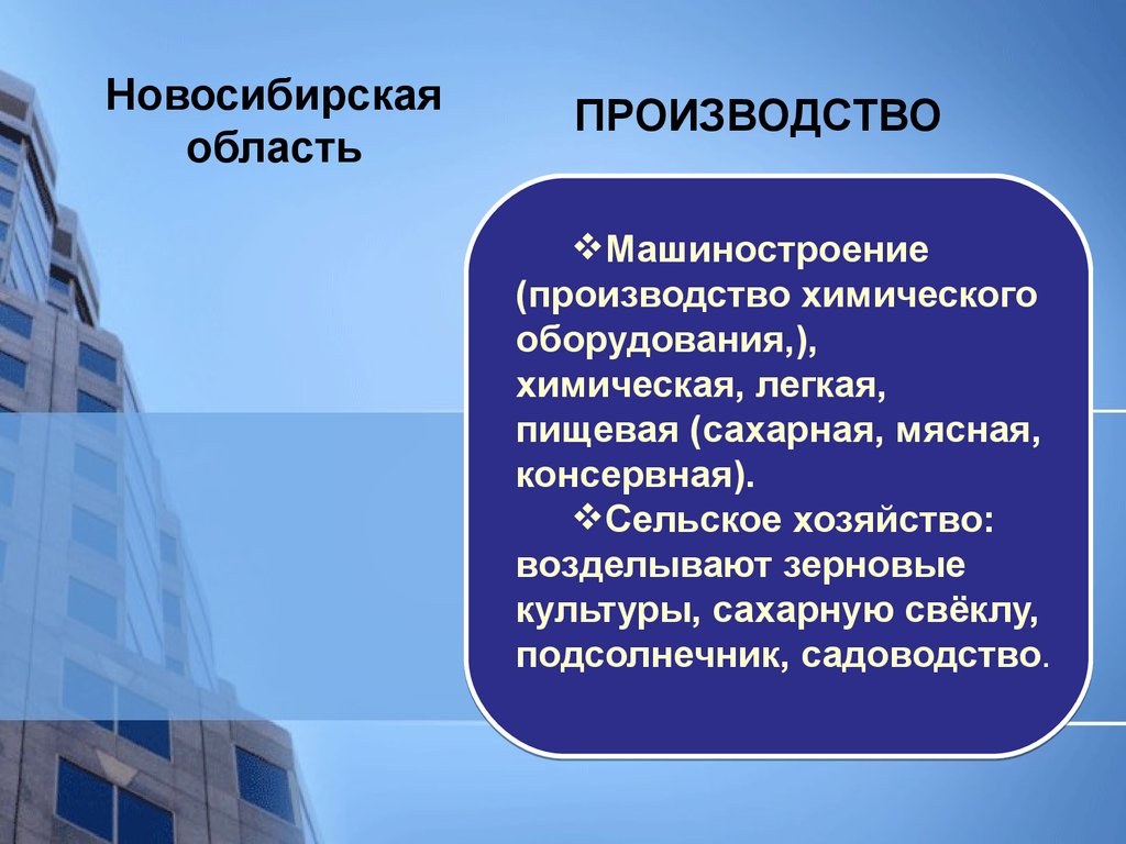 Экономика новосибирска 3 класс. Машиностроение в Новосибирской области. Отрасли экономики Новосибирской. Производство Новосибирской области. Отрасли машиностроения в Новосибирске.