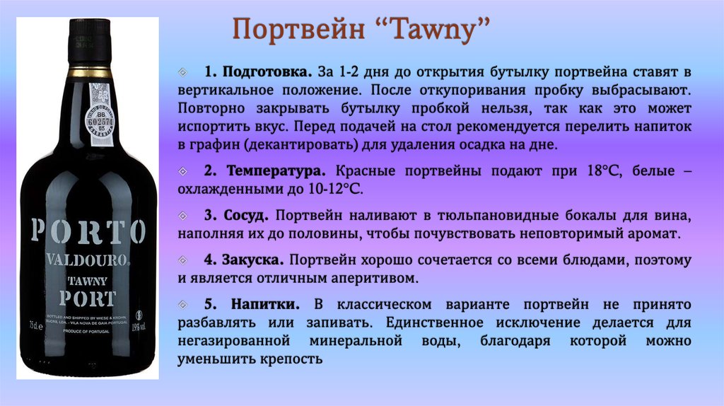 Портвейн “Tawny”
