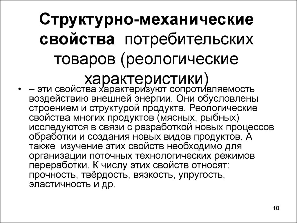 Структурно механические свойства. Структурно механические свойства товаров. Структурно механические свойства продукта. Структурно механические свойства продуктов. Реологические характеристики это.