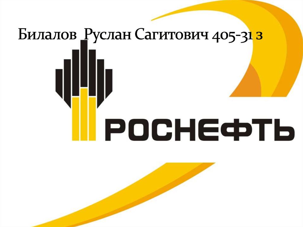 Роснефть торговая площадка. Роснефть логотип. Роснефть презентация. Роснефть экология. Роснефть экология презентация.