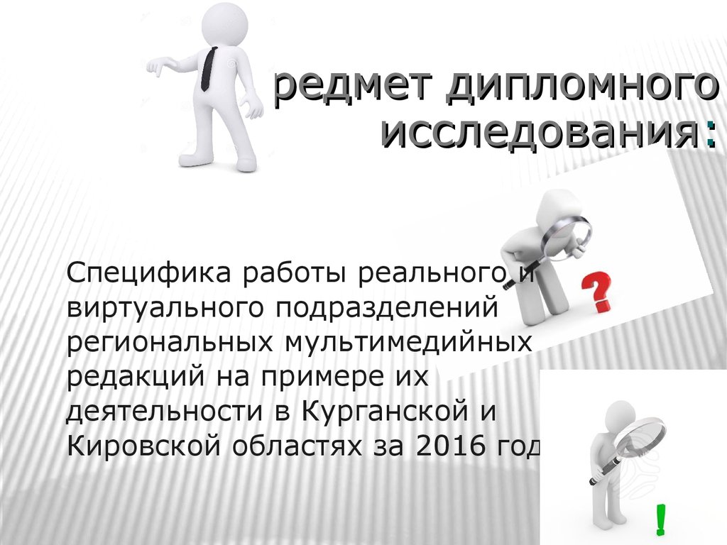 Исследование дипломной работы