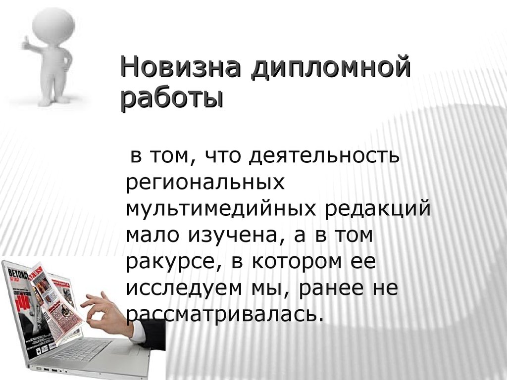 Новизна дипломного проекта