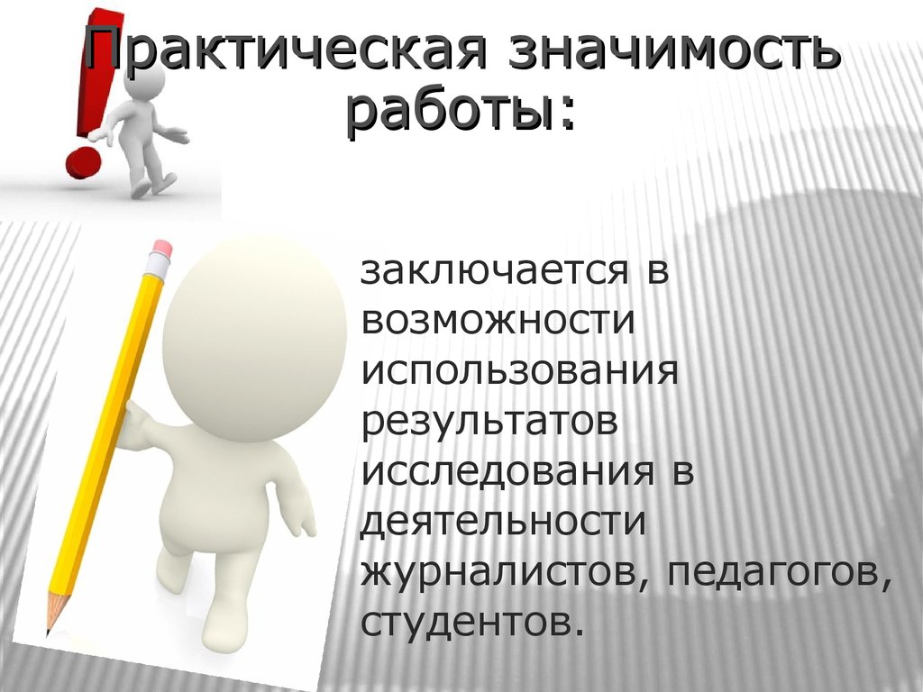 Суть практической работы. Практическая значимость работы. Практическая значисос. Значимость работы. Практическая значимость работы заключается.