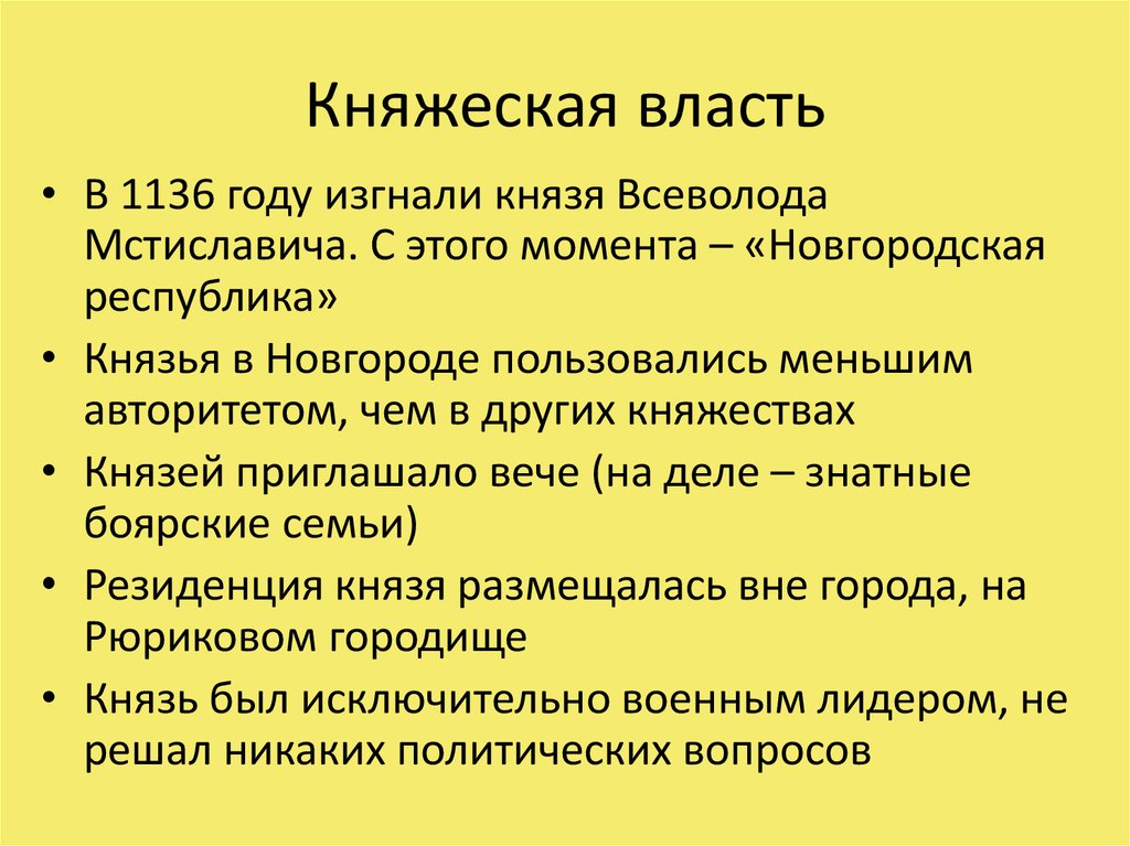 Сохранение княжеской власти в новгороде