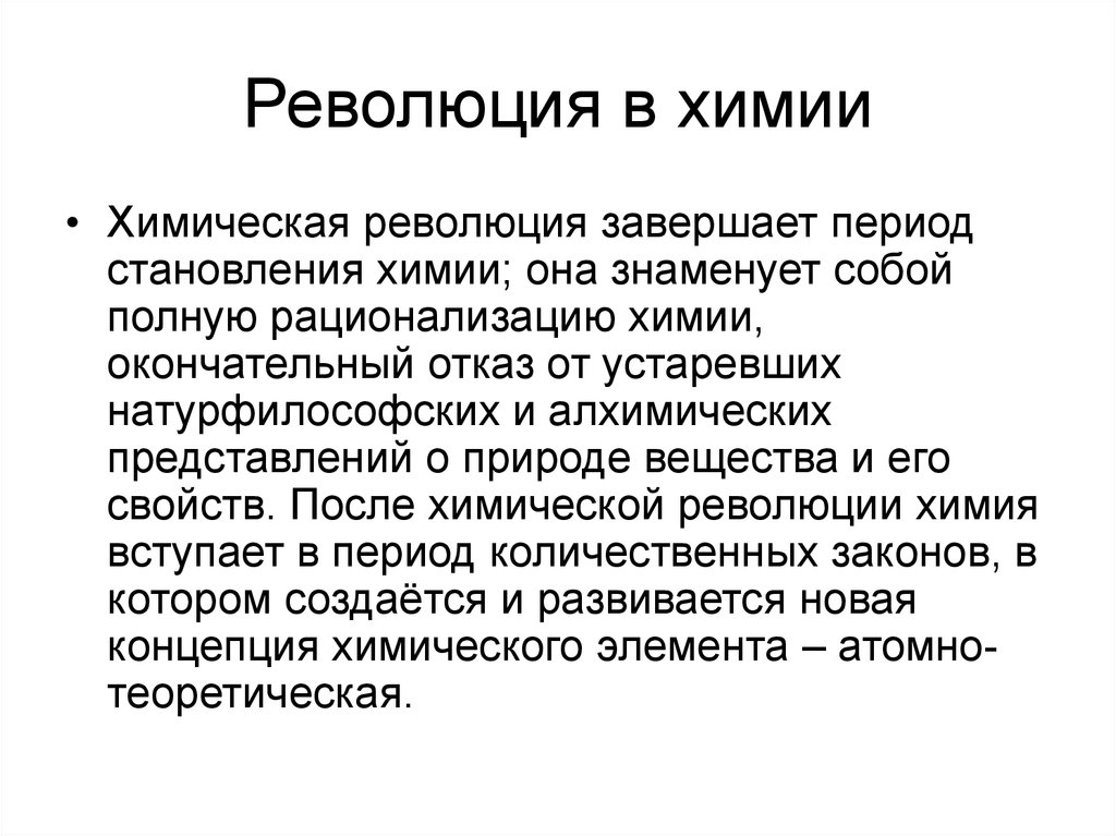 Просвещения революция. Химическая революция. Революции в химии. Химическая революция эпохи Просвещения. Химическая революция 18 века.