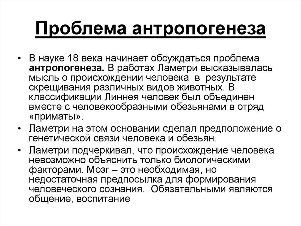 Проблемы исторической науки. Проблема антропогенеза. Современные проблемы антропогенеза. Проблемы антропогенеза кратко. Проблема антропогенеза в философии.