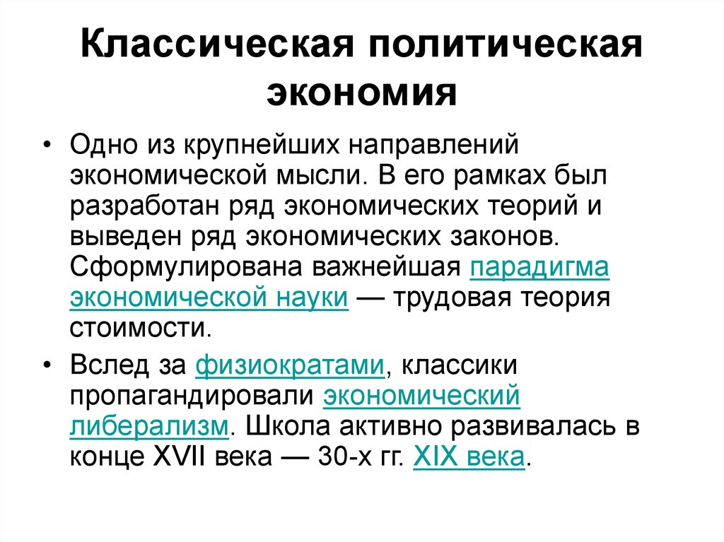 Классическая политическая экономия. Экономическая школа классическая политическая экономия. Классическая политическая экономия это в экономике. Классическая школа политической экономии. Классики политической экономии.