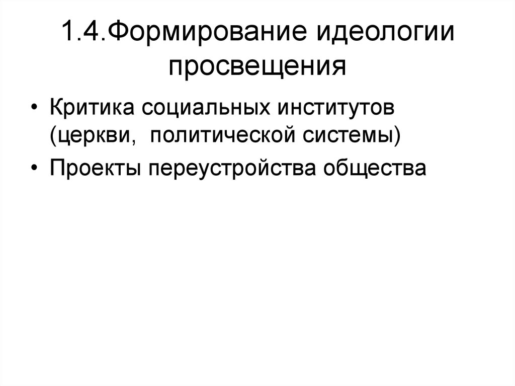 Формирование идеологии. Этапы формирования идеологии. Идеология Просвещения. Идеология эпохи Просвещения. Создание идеологии.