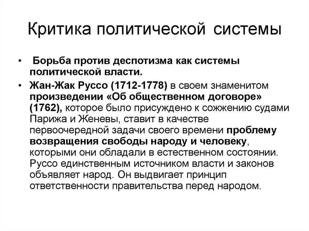 Критика политического курса. Трактат об общественном договоре Руссо. «Общественный договор» (1762). Политические критики. Деспотизм в политологии это.