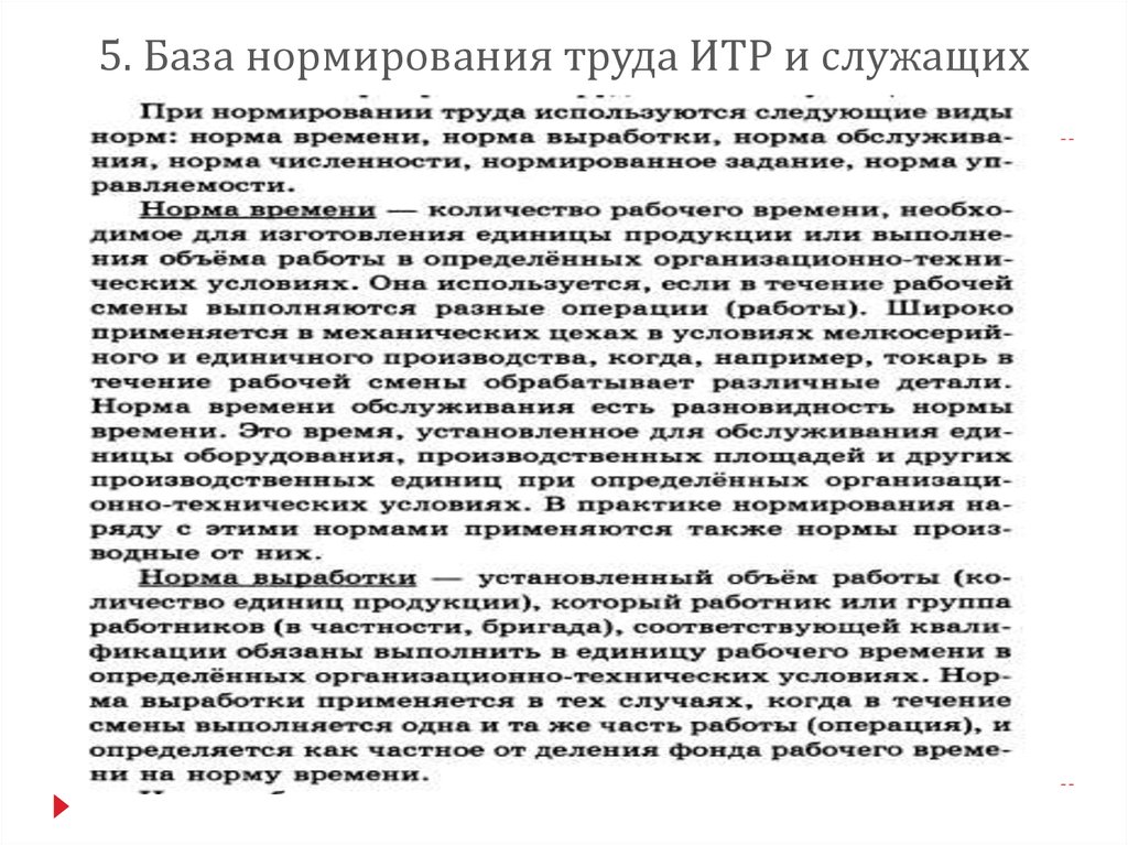 Итр это. Должностные инструкции ИТР нормировщика. Нормирование труда служащих. Организация труда ИТР. Обязанности ИТР.