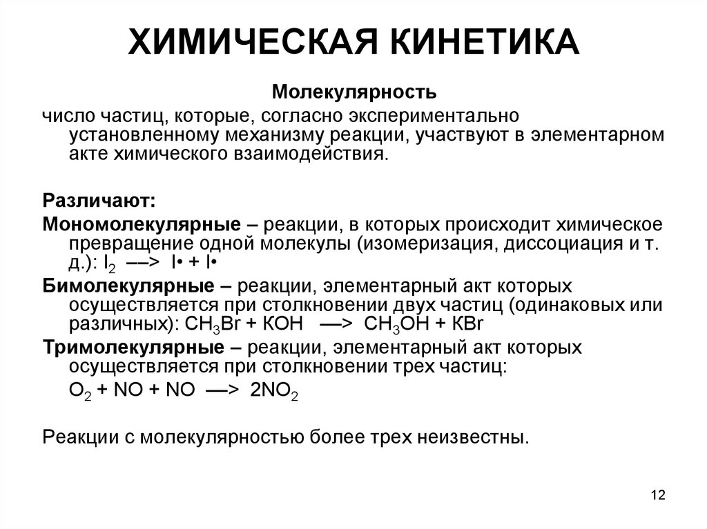 Химическая кинетика. Химические реакции химическая кинетика. Химическая кинетика молекулярность реакции. Химическая кинетика презентация. Акт химического превращения.