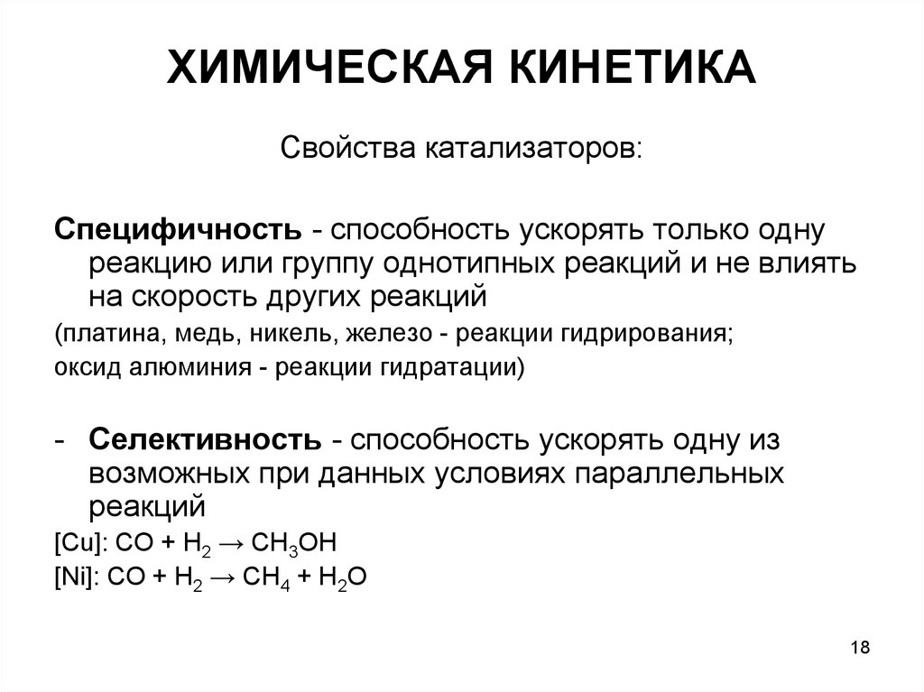 Химическая кинетика. Кинетические параметры катализа. Химическая кинетика это в химии. Специфичность катализаторов.